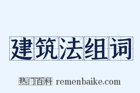建筑法组词是什么意思的图片